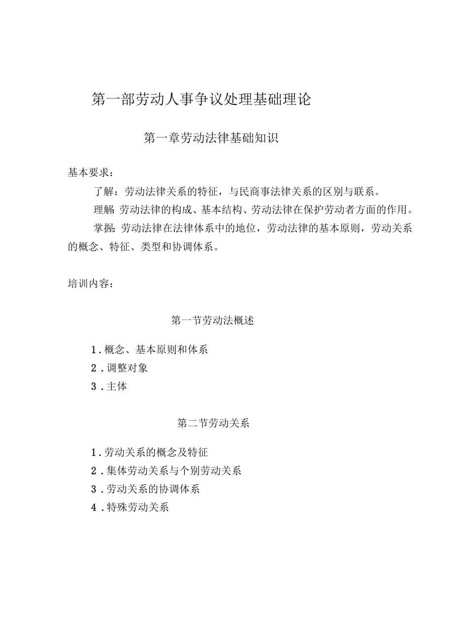 劳动人事争议仲裁员任职培训大纲(试行)_第5页