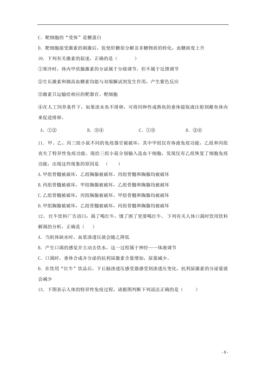 内蒙古包头市第一中学2015-2016学年高二生物上学期期中试题.doc_第3页