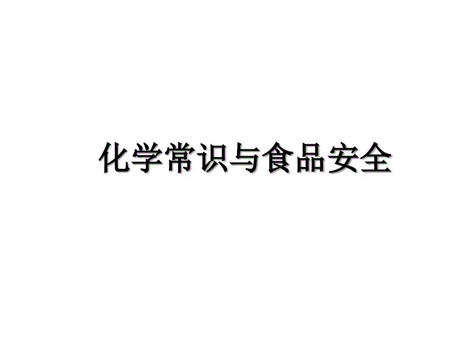 化学常识与食品安全复习进程_第1页