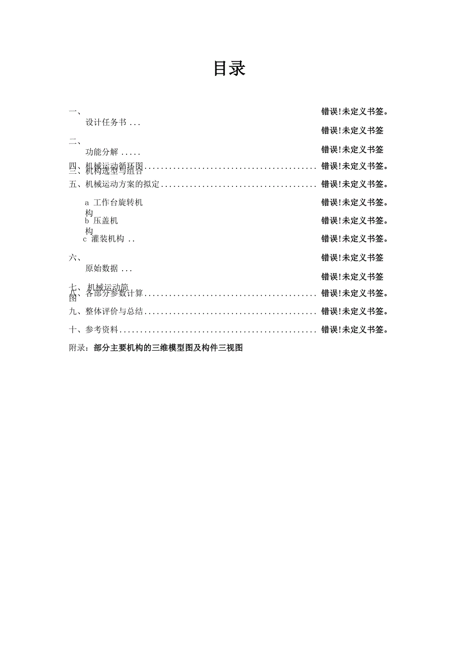 机械原理课程设计——旋转型灌装机DOC_第1页