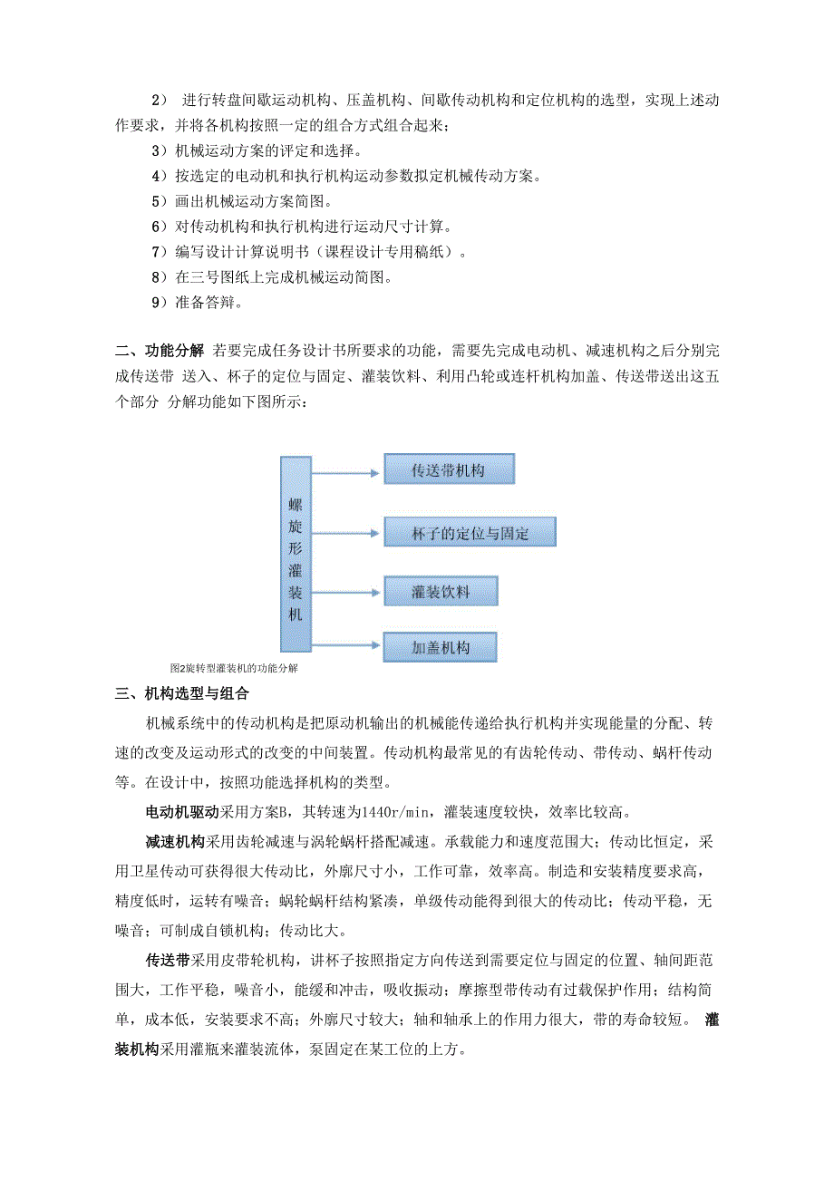 机械原理课程设计——旋转型灌装机DOC_第3页