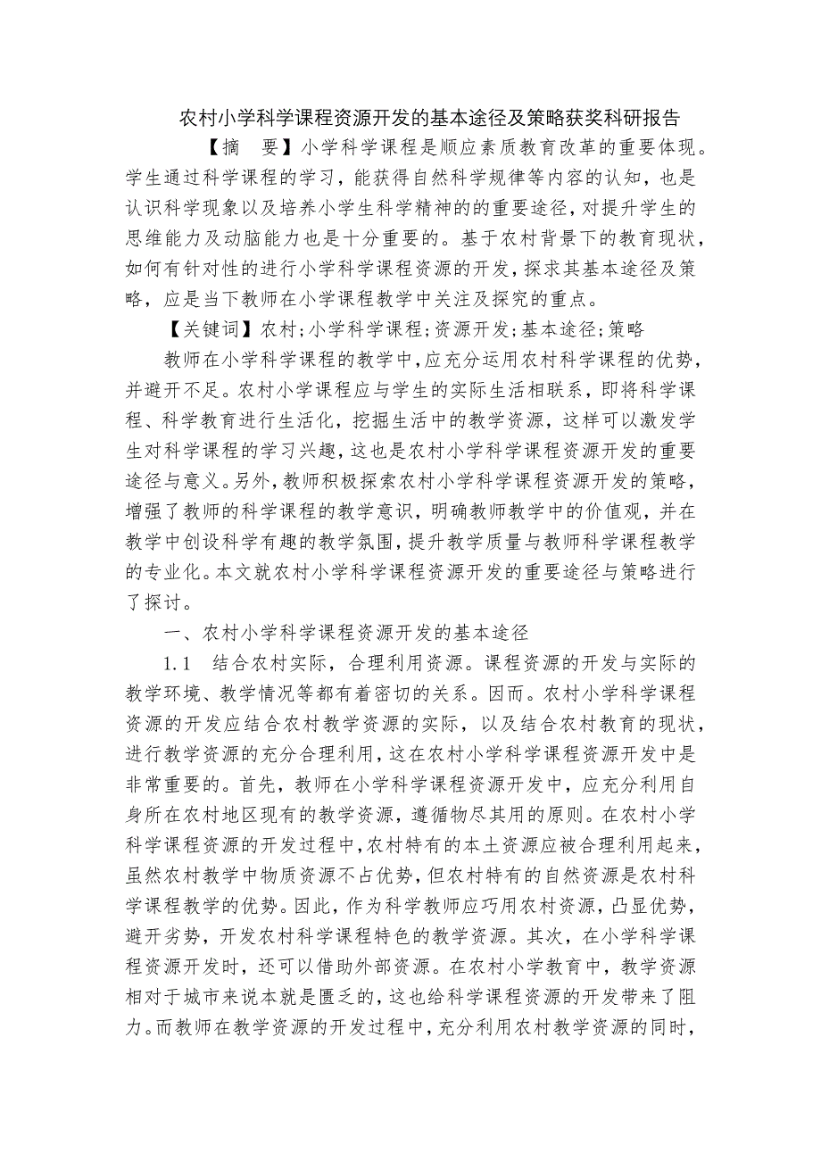 农村小学科学课程资源开发的基本途径及策略获奖科研报告_第1页