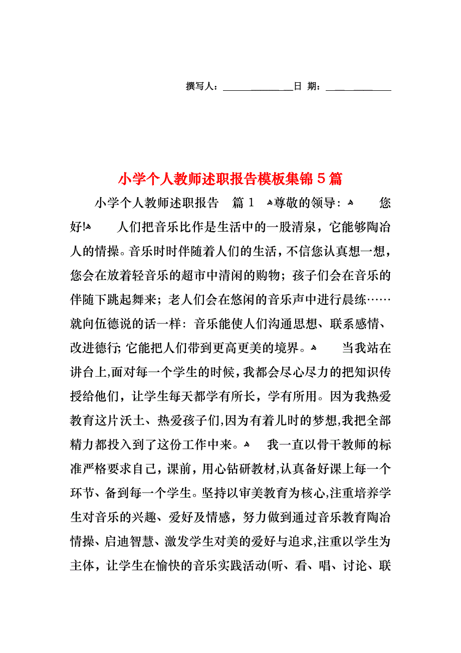 小学个人教师述职报告模板集锦5篇_第1页