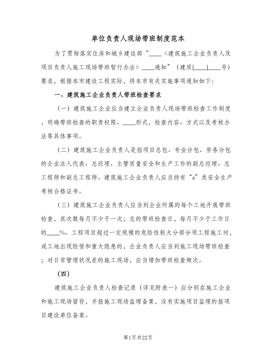 单位负责人现场带班制度范本（8篇）_第1页