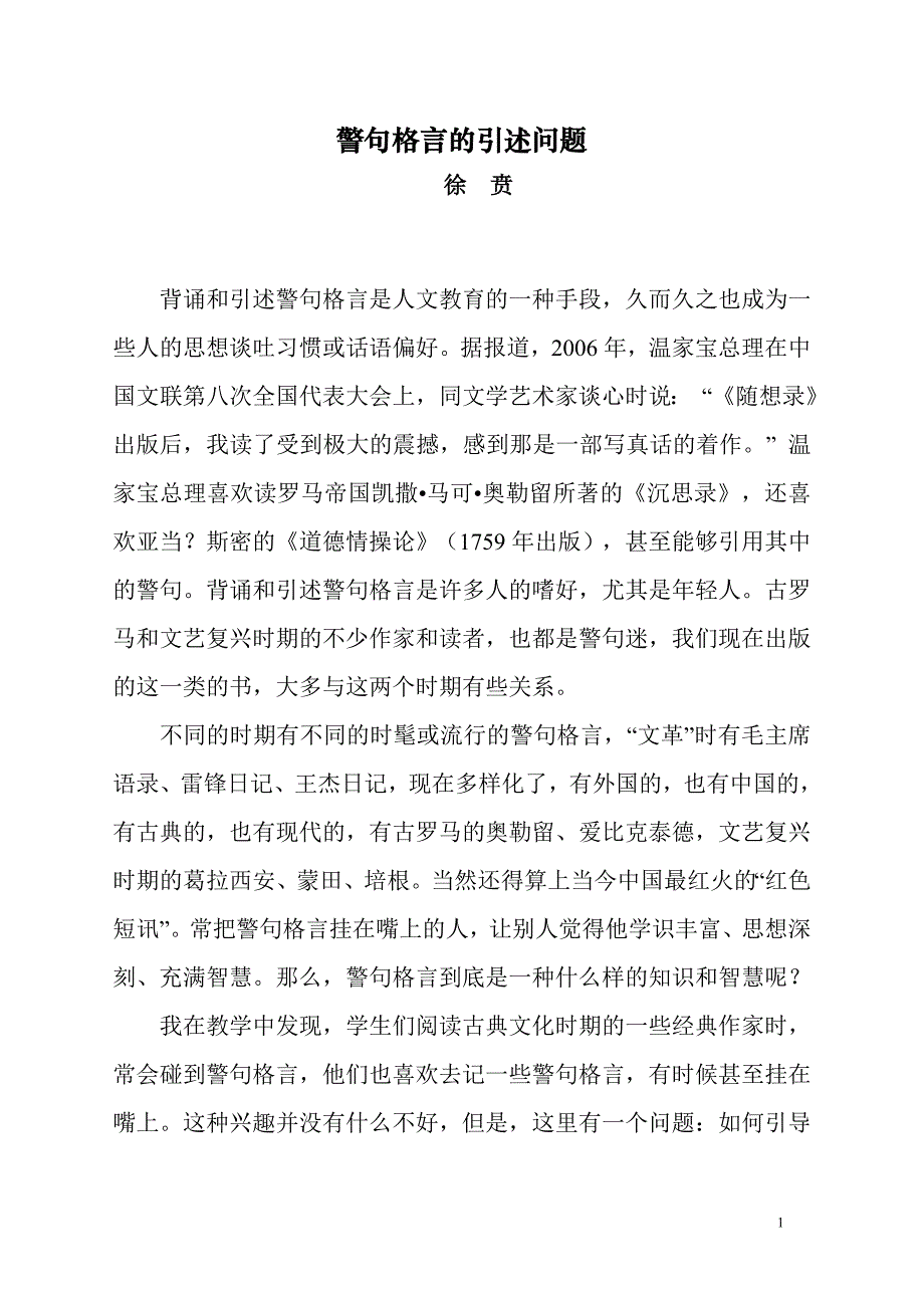 警句格言的引述问题.doc_第1页