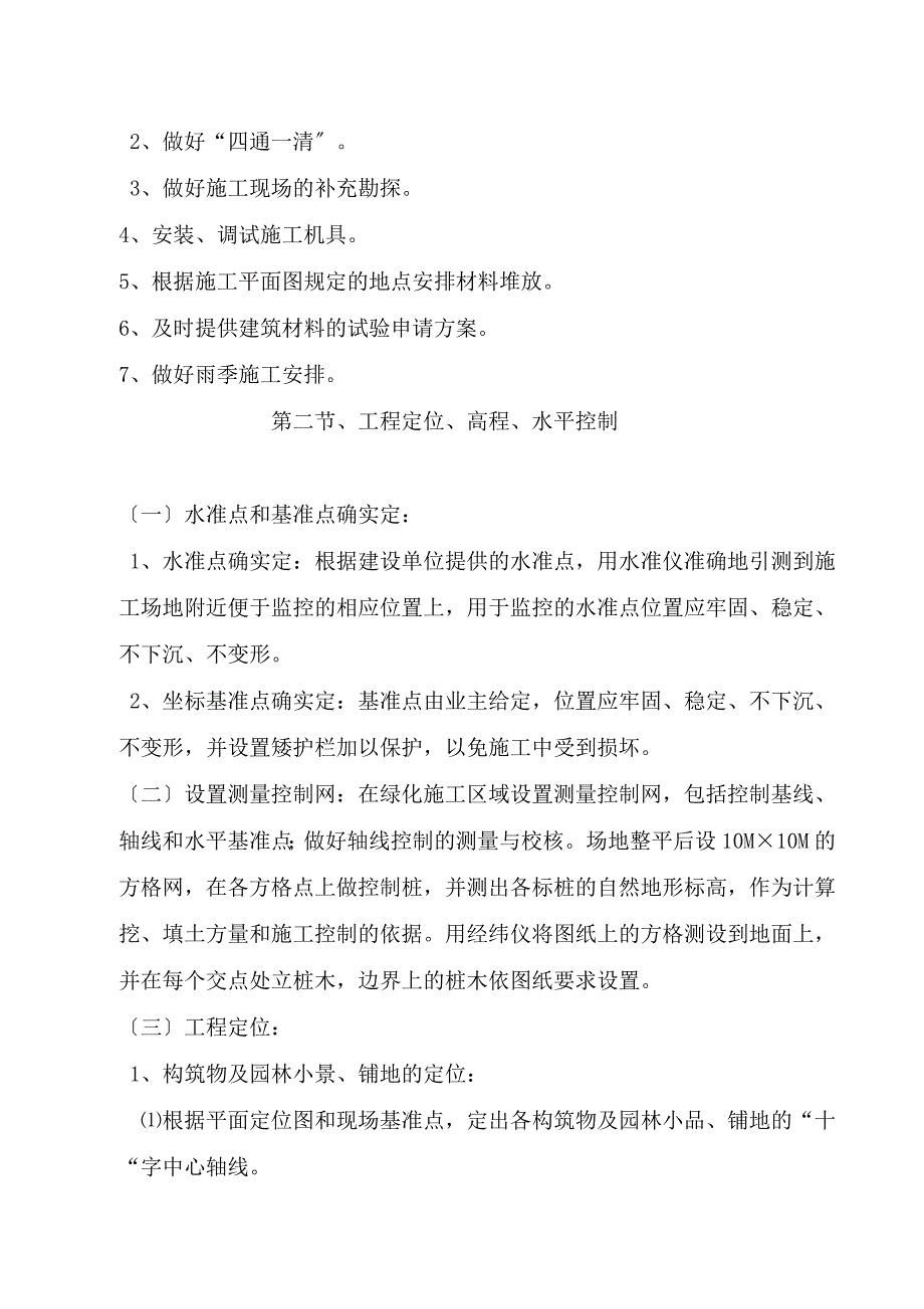 公园施工方案园路硬化铺装园林小景绿化等施工方案_第3页