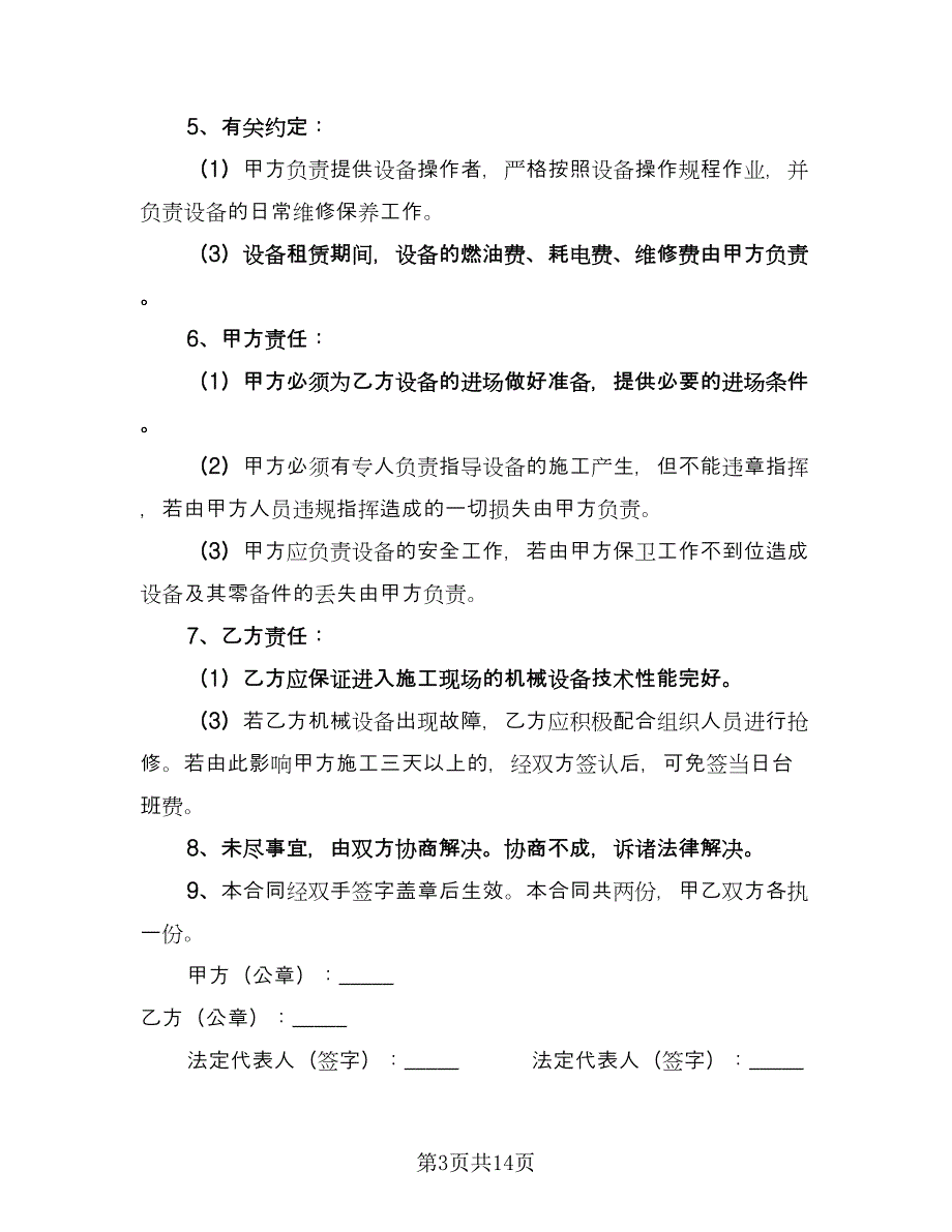 旋挖机租赁合同模板（8篇）.doc_第3页