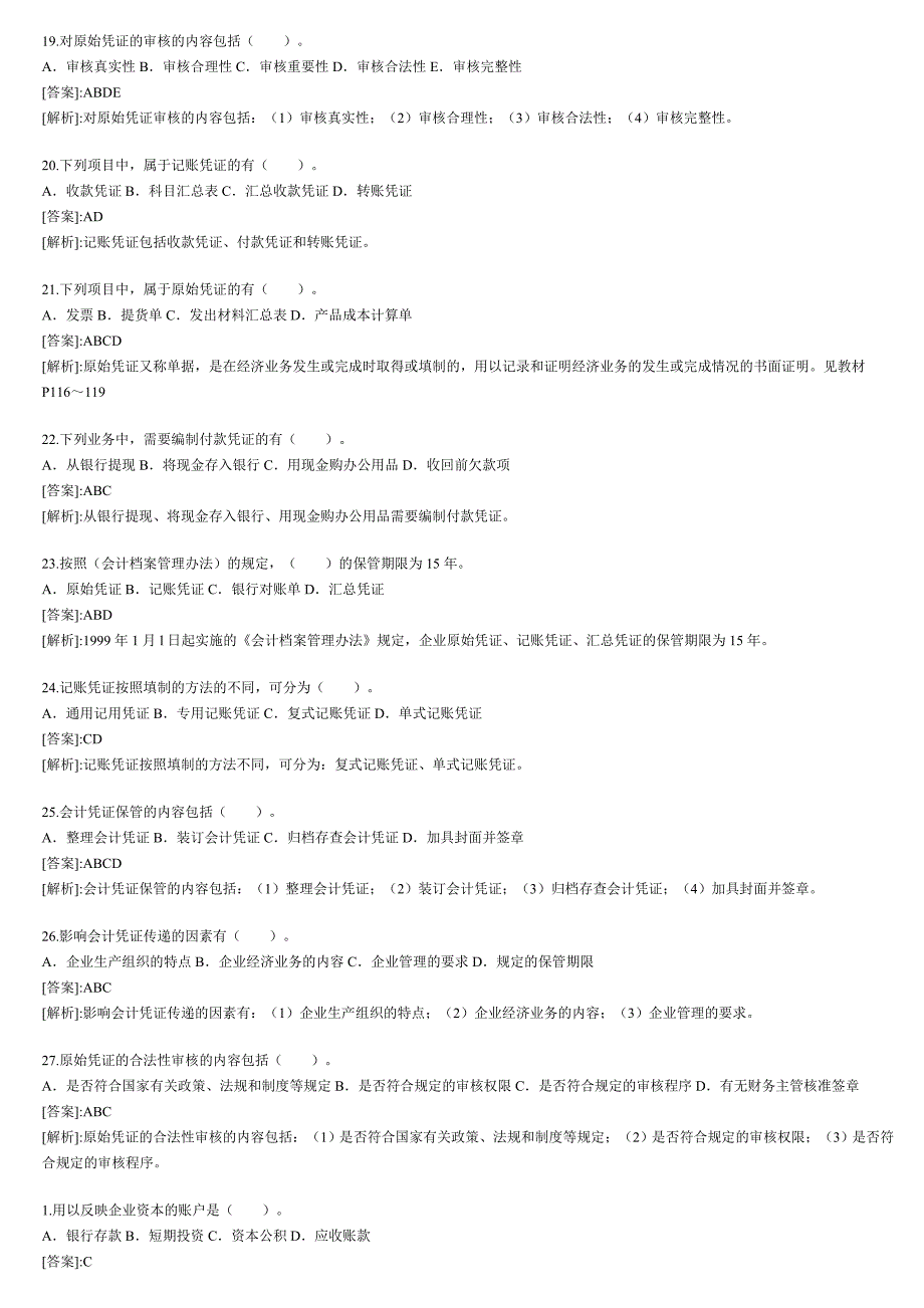 2023年安徽会计从业资格考试题和答案会计基础精选版_第3页