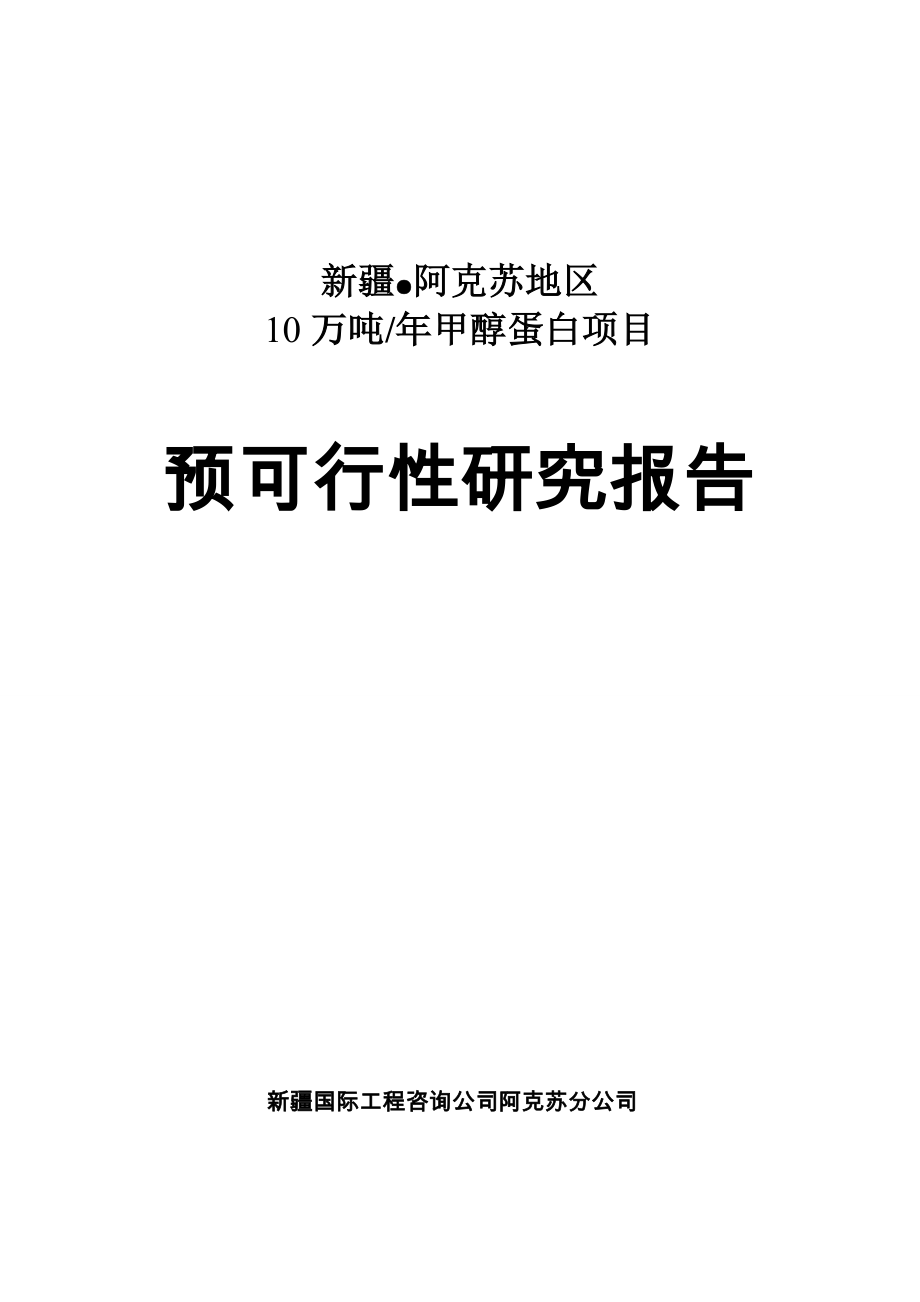 年产10万吨甲醇蛋白项目预可行性研究报告.doc_第1页