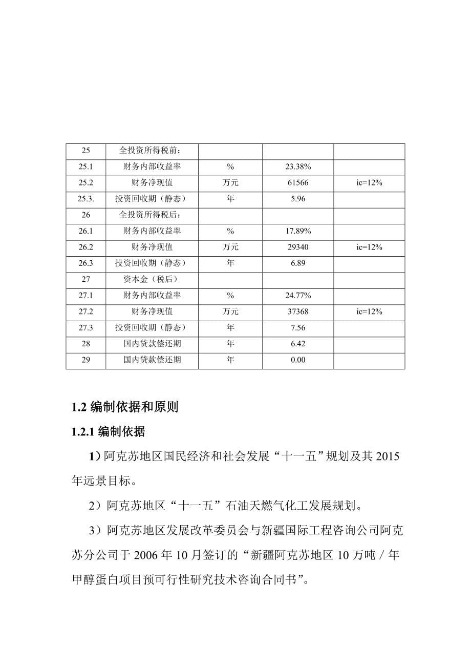 年产10万吨甲醇蛋白项目预可行性研究报告.doc_第5页