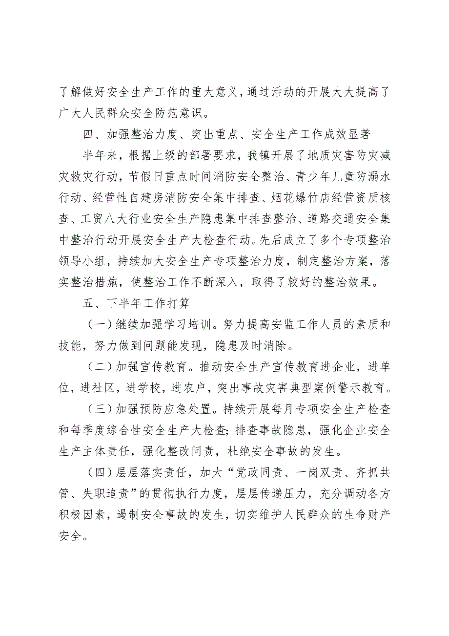 XX镇2023年安全生产半年工作总结_第3页