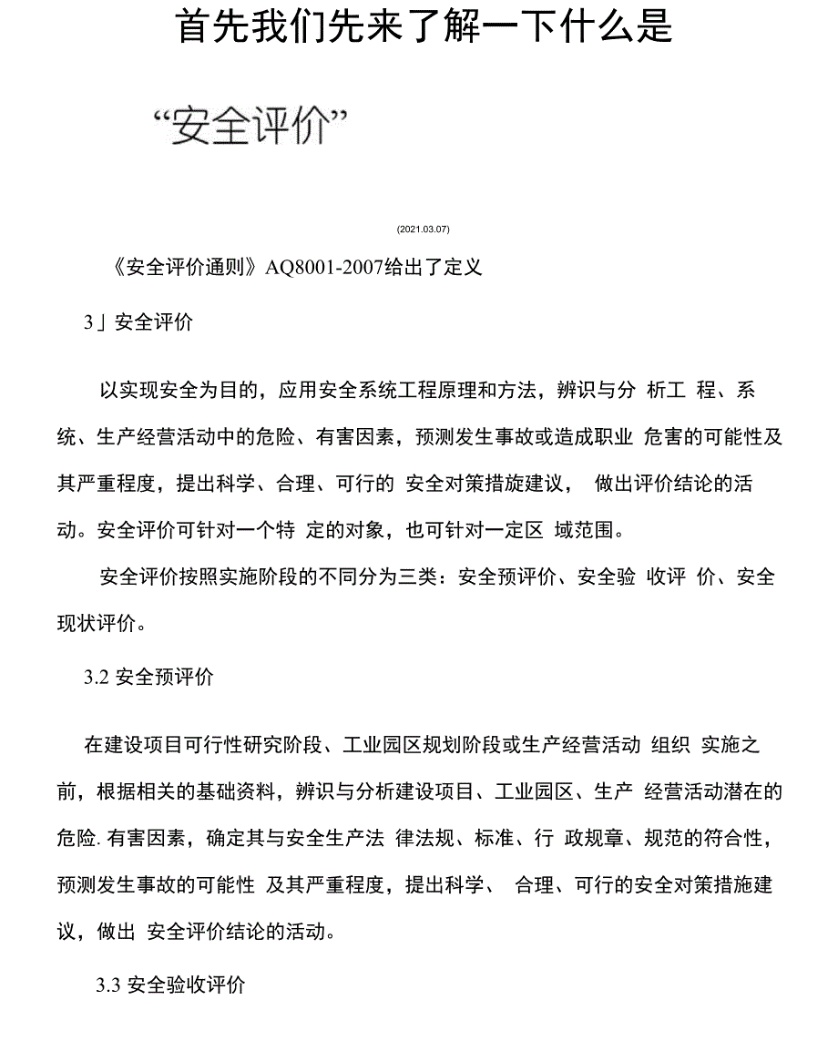 2021年哪些项目需要做“安全评价”_第1页