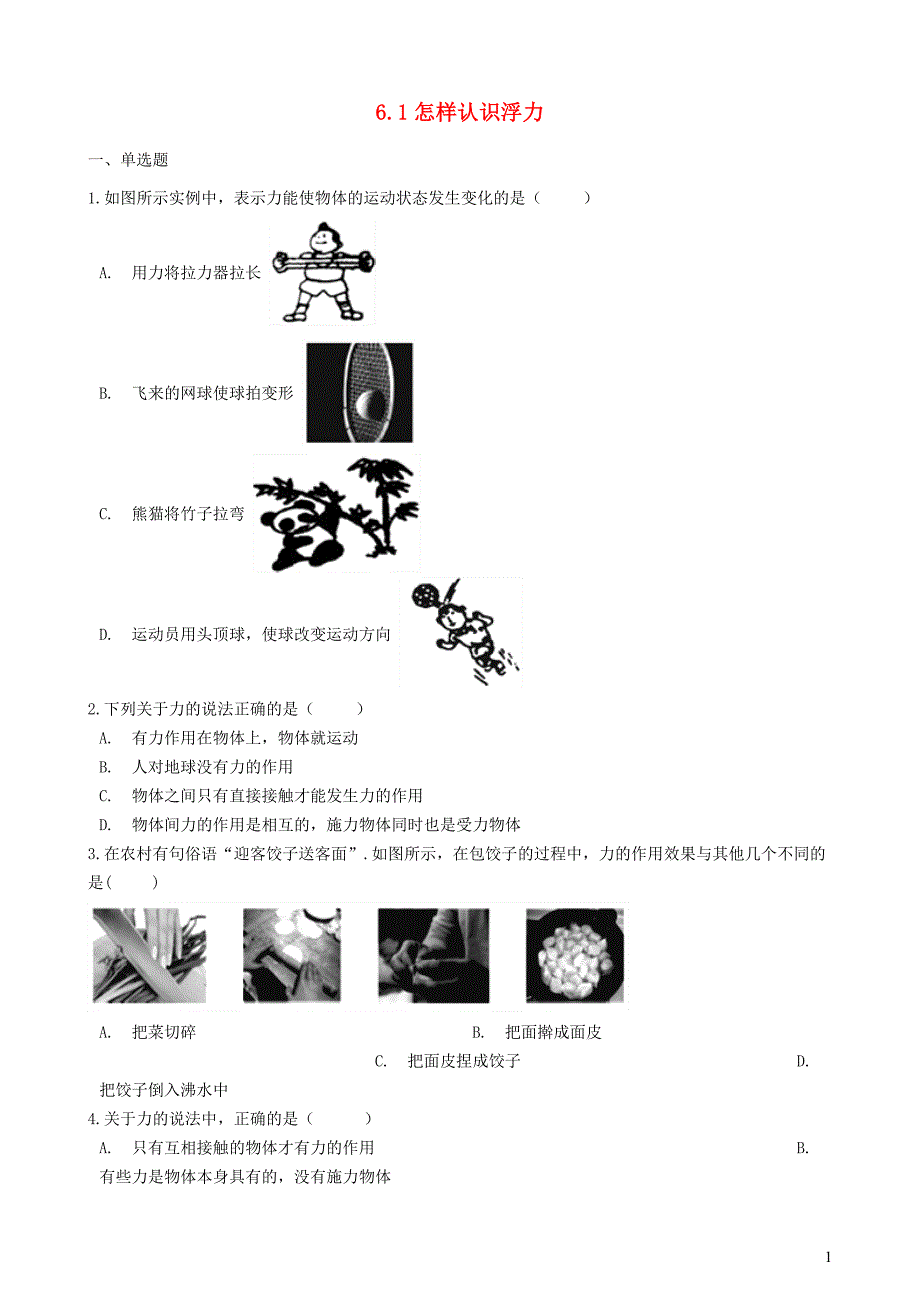 八年级物理下册 6.1 怎样认识浮力同步练习（含解析）（新版）粤教沪版_第1页