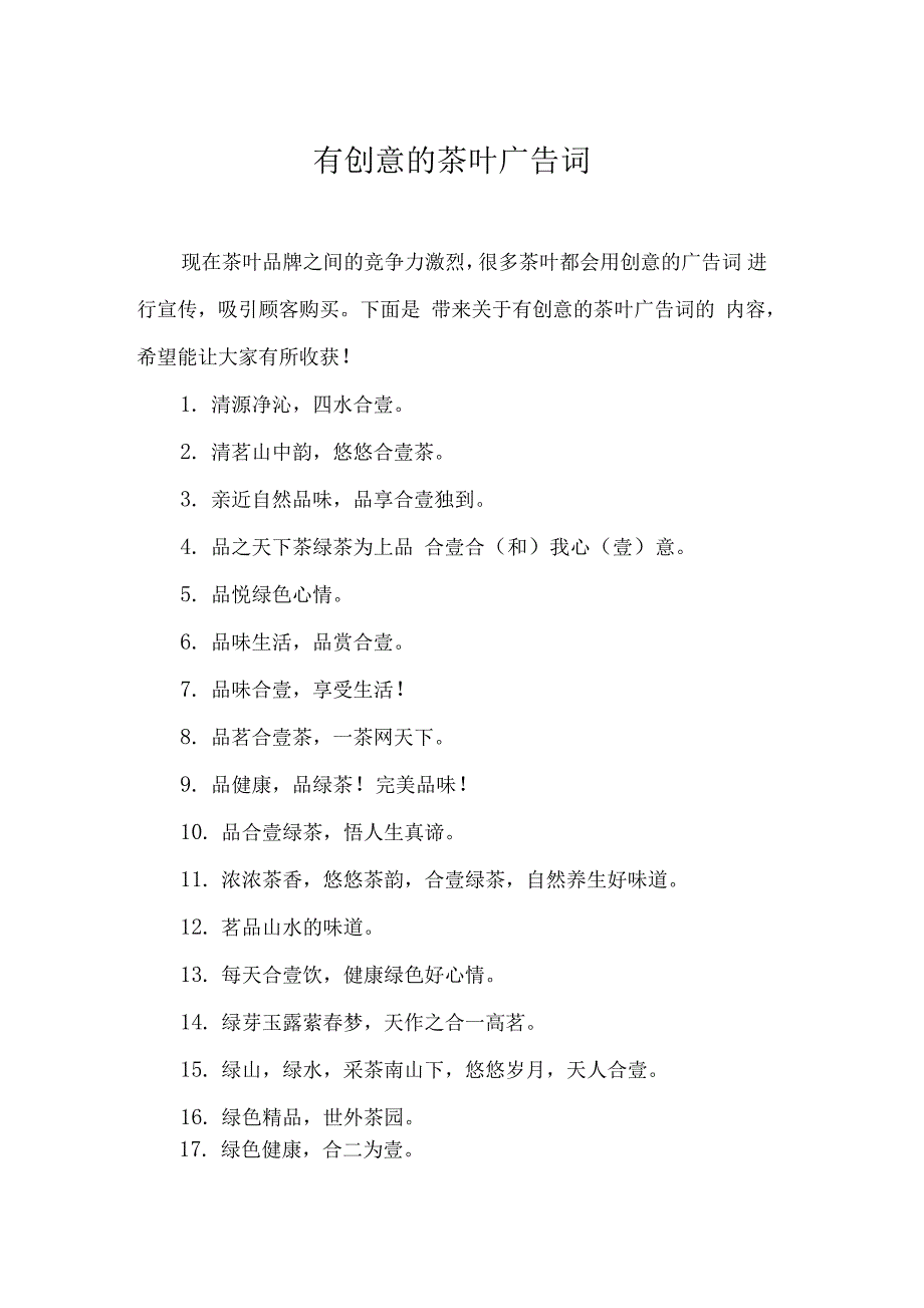 有创意的茶叶广告词_第1页