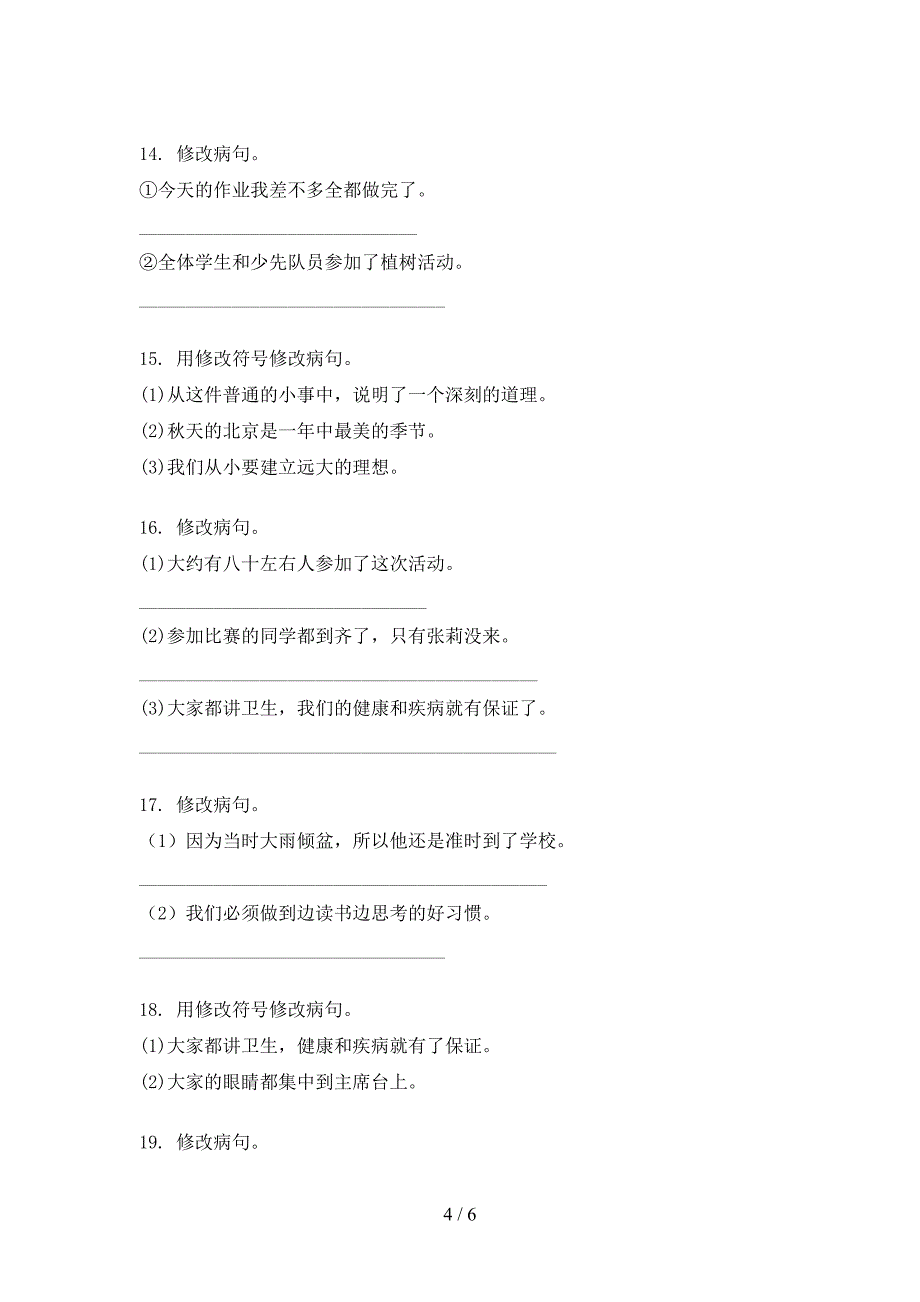 小学四年级部编版上册语文病句修改必考题型_第4页