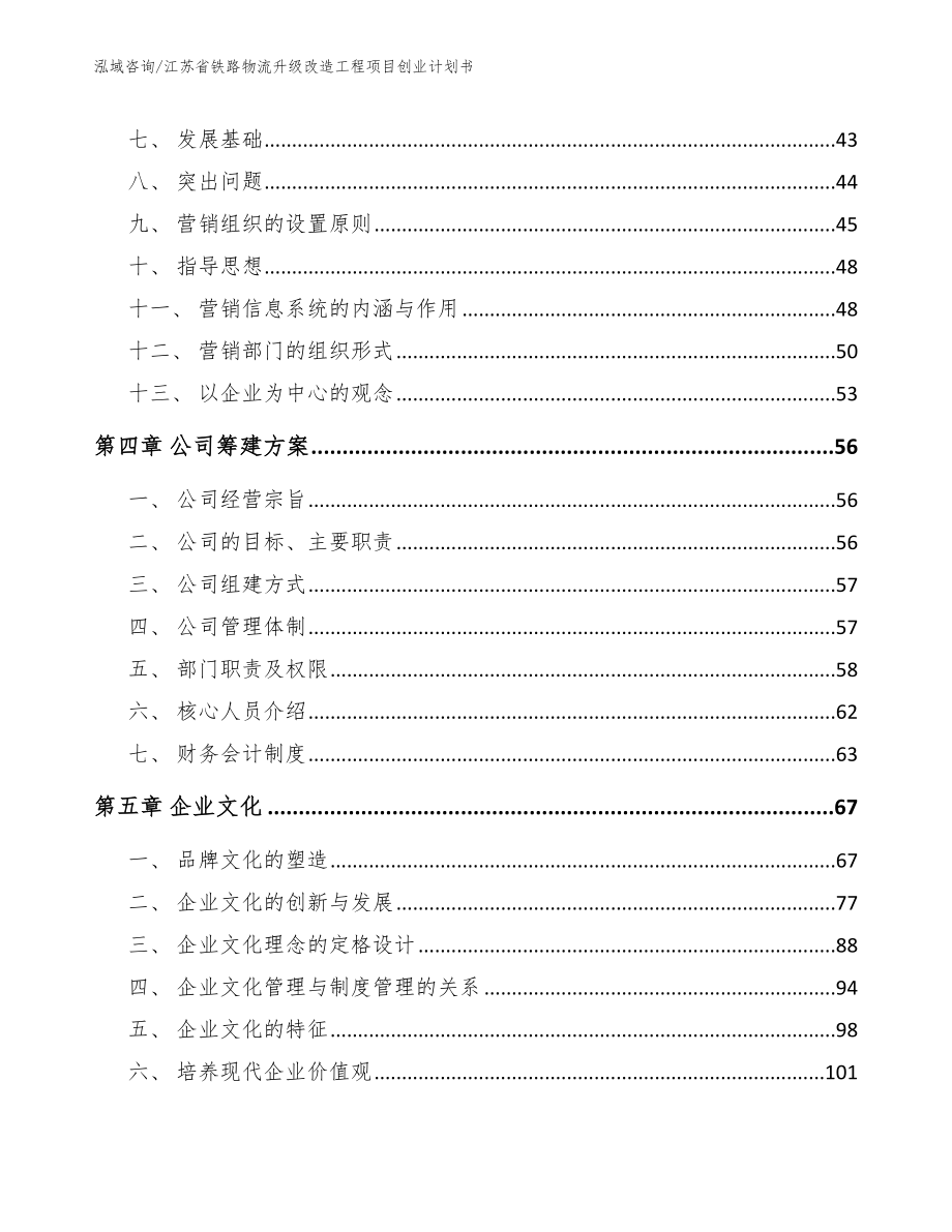 江苏省铁路物流升级改造工程项目创业计划书【模板范本】_第2页