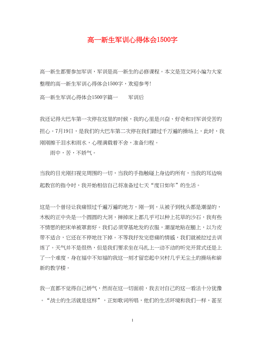 2023高一新生军训心得体会1500字.docx_第1页