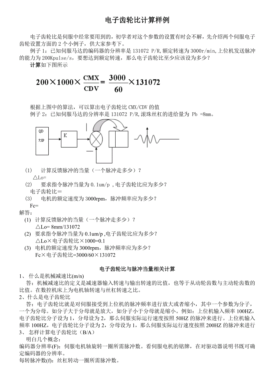 电子齿轮比的计算.doc_第1页