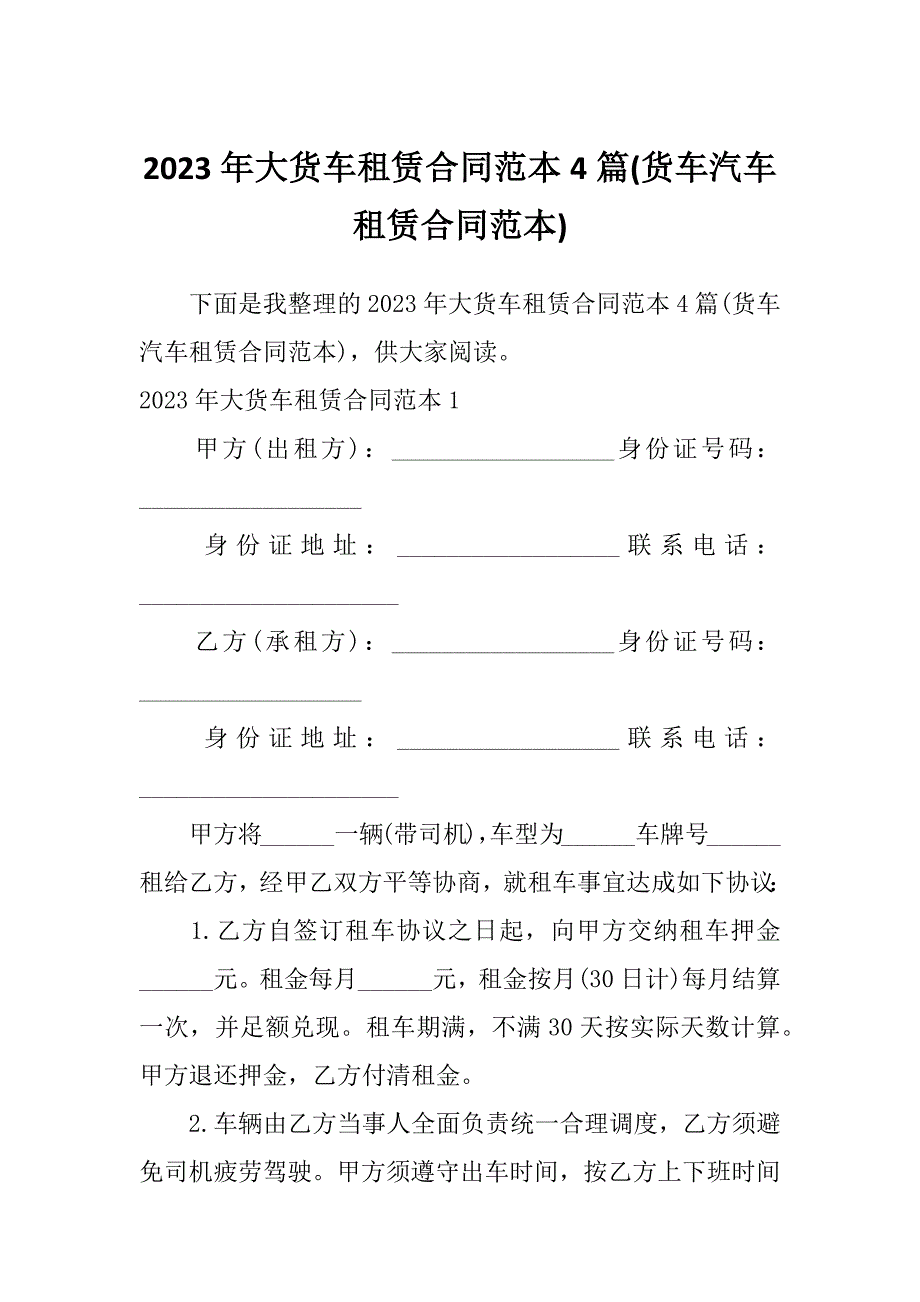 2023年大货车租赁合同范本4篇(货车汽车租赁合同范本)_第1页