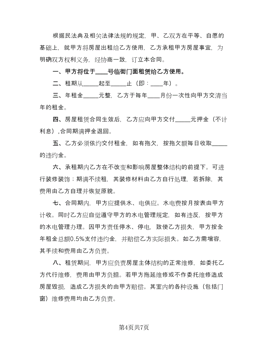 店面租赁协议简单简单版（三篇）.doc_第4页