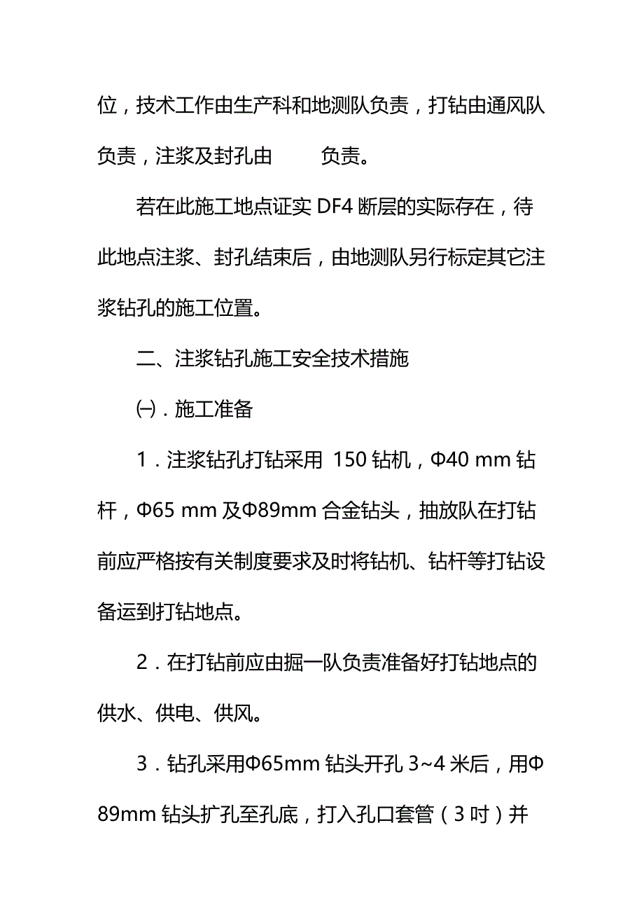 探放断层水安全技术措施详细版_第3页