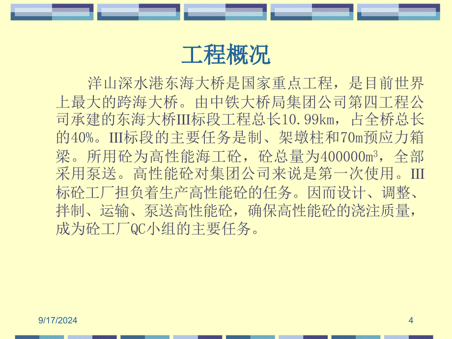 高性能砼的拌制浇注质量的控制_第4页