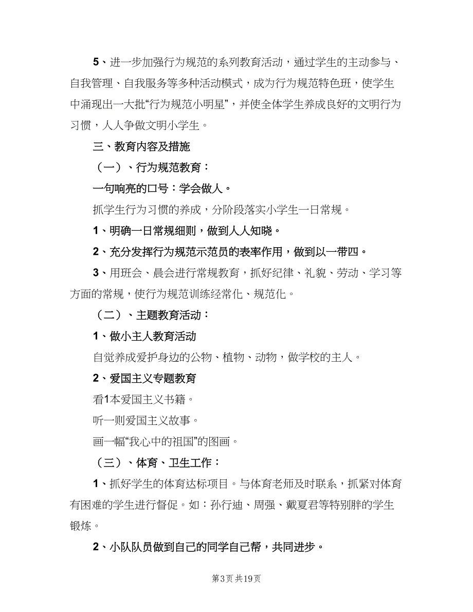 小学三年级上学期班主任工作计划模板（5篇）_第3页