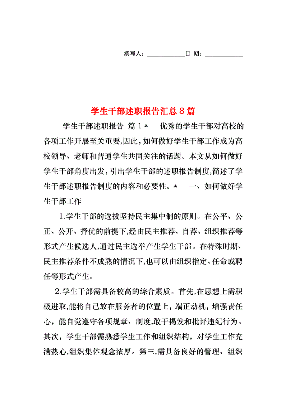 学生干部述职报告汇总8篇_第1页