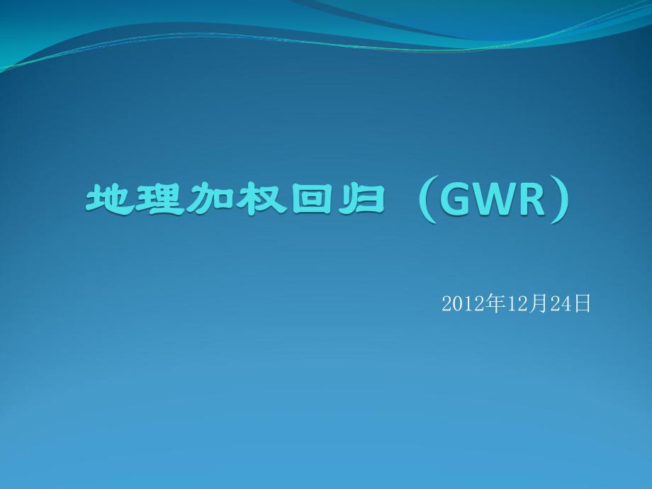 《地理加权回归GWR》PPT课件_第1页