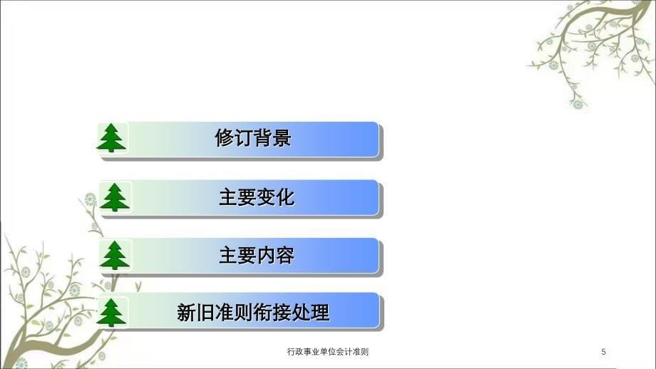 行政事业单位会计准则课件_第5页