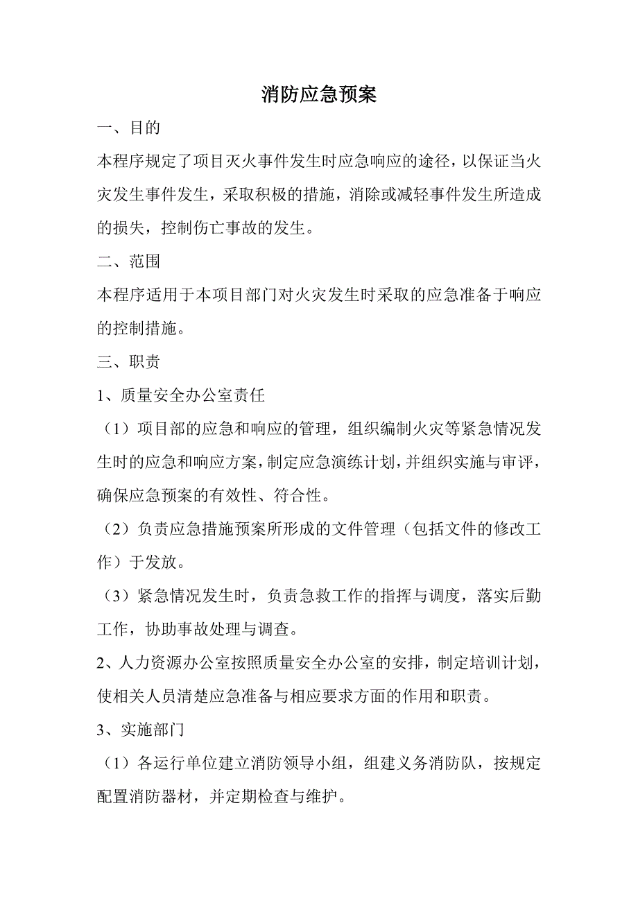 消防应急预案 文档 (2).doc_第1页