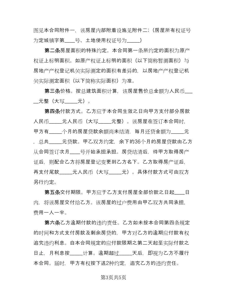 沈阳市房屋买卖协议书示范文本（二篇）.doc_第3页