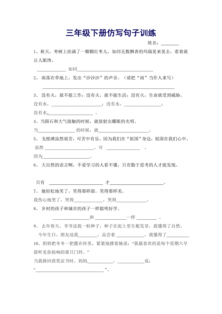 三年级下册仿写句子训练_第1页