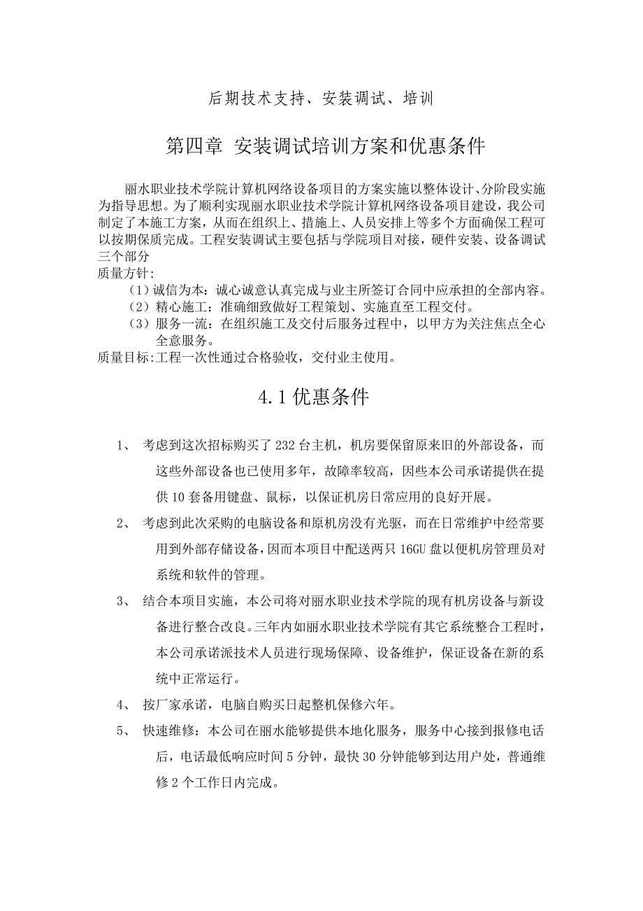 计算机及机房设备项目后期技术支持、安装调试、培训..._第1页