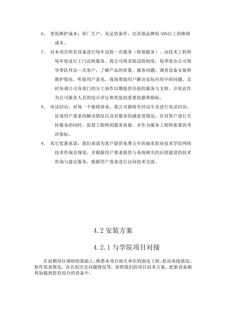 计算机及机房设备项目后期技术支持、安装调试、培训..._第2页