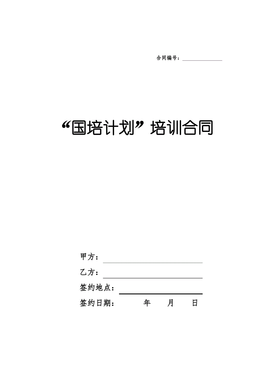 (完整word版)培训合同范本(经典)_第1页