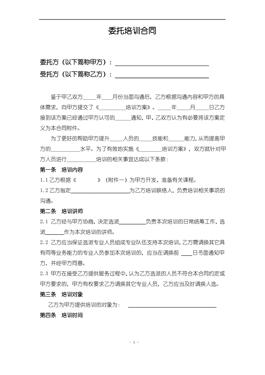 (完整word版)培训合同范本(经典)_第2页