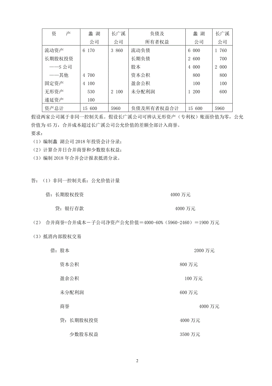 18春江南大学《高级财务会计》答案.doc_第2页