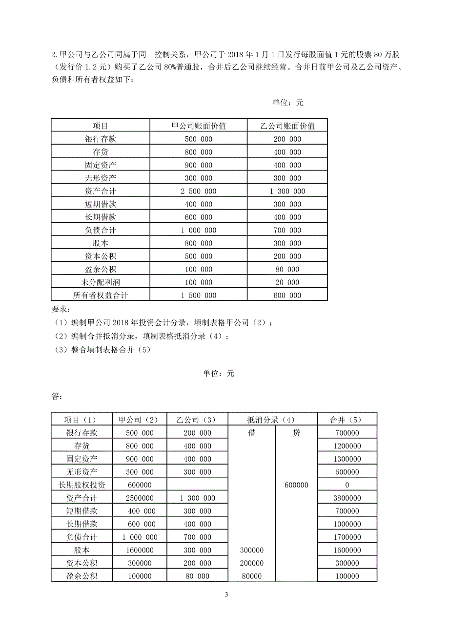 18春江南大学《高级财务会计》答案.doc_第3页