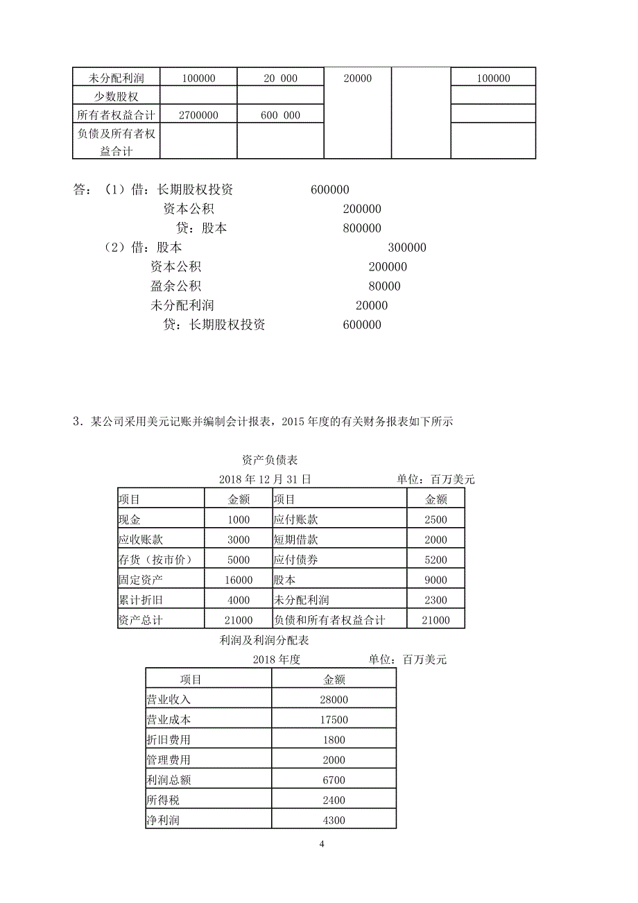 18春江南大学《高级财务会计》答案.doc_第4页