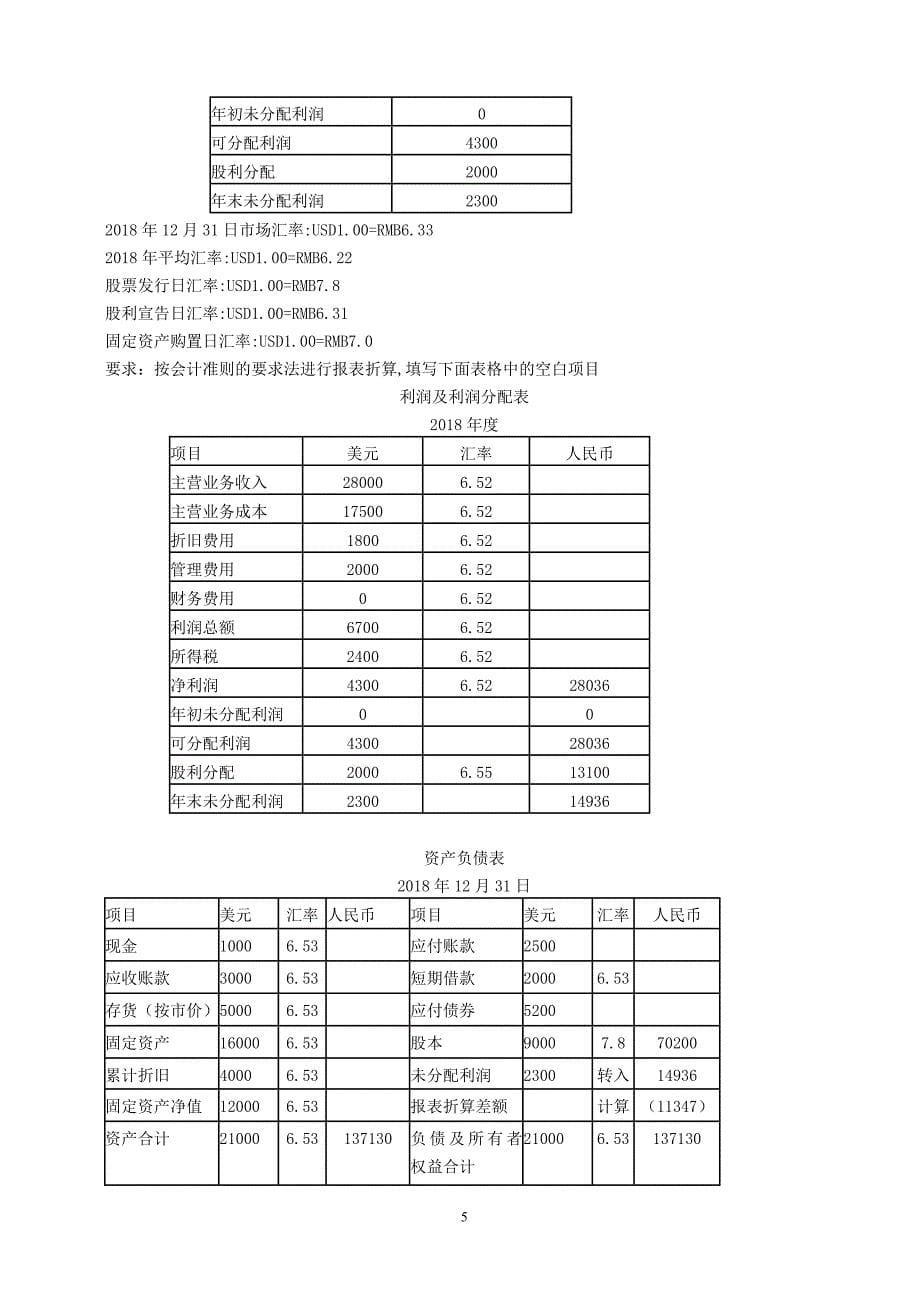 18春江南大学《高级财务会计》答案.doc_第5页