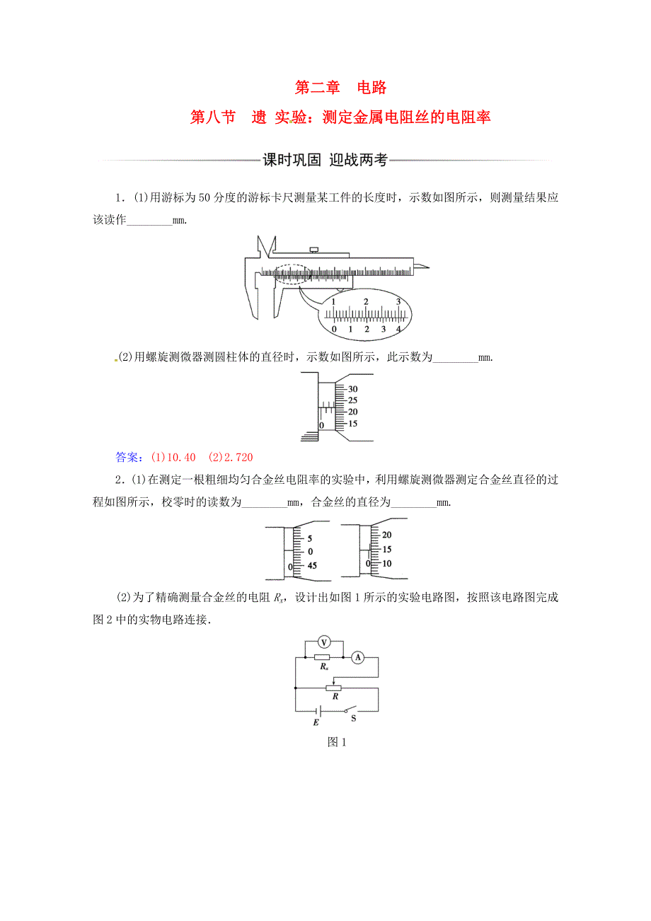 高中物理第二章电路第八节实验：测定金属电阻丝的电阻率课时检测粤教版选修312_第1页