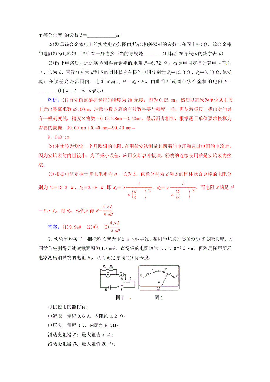 高中物理第二章电路第八节实验：测定金属电阻丝的电阻率课时检测粤教版选修312_第4页