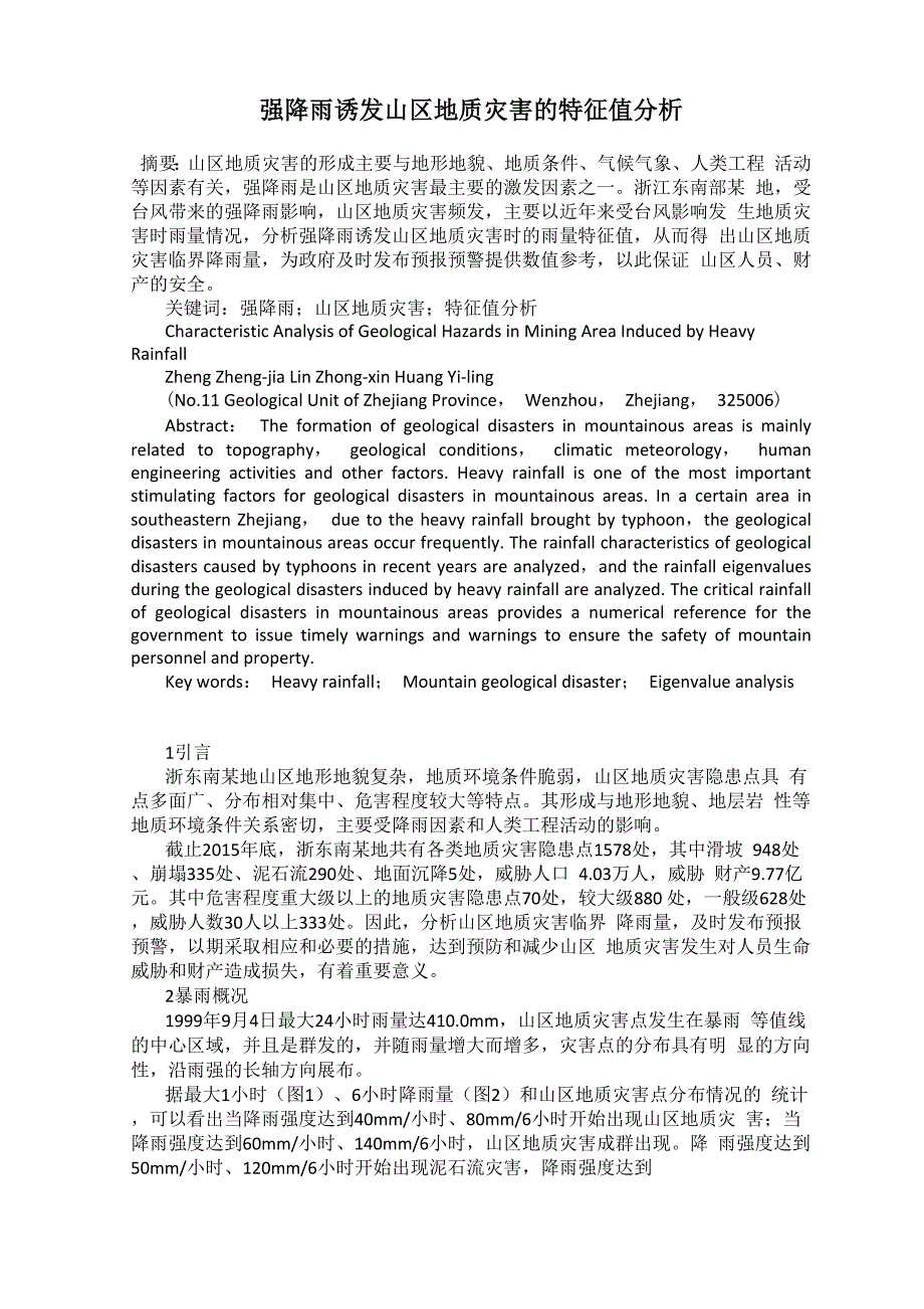 强降雨诱发山区地质灾害的特征值分析_第1页