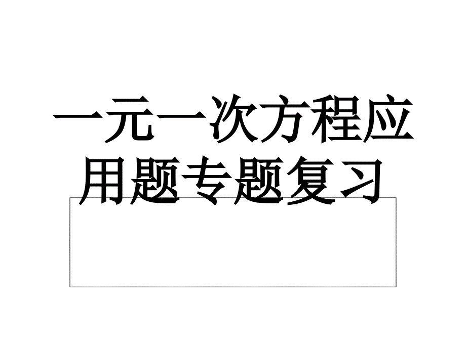 34实际问题与一元一次方程专题复习_第1页