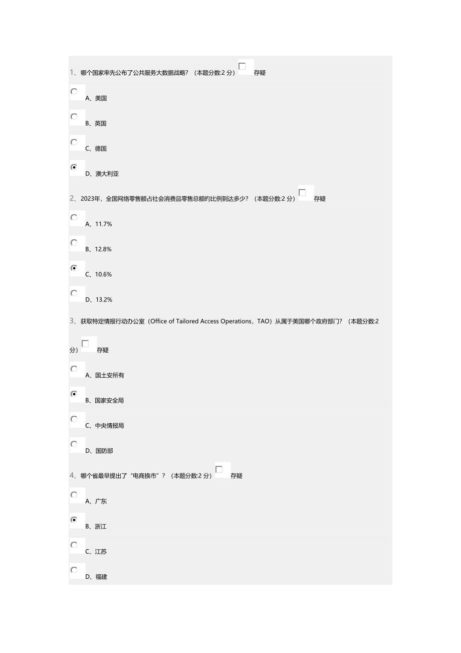 2023年信息化能力建设与网络安全读本继续教育试题.doc_第1页