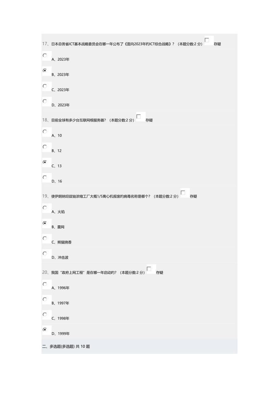 2023年信息化能力建设与网络安全读本继续教育试题.doc_第5页