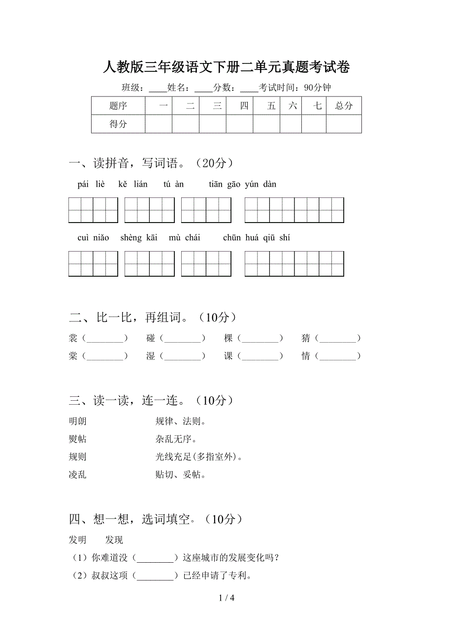 人教版三年级语文下册二单元真题考试卷.doc_第1页