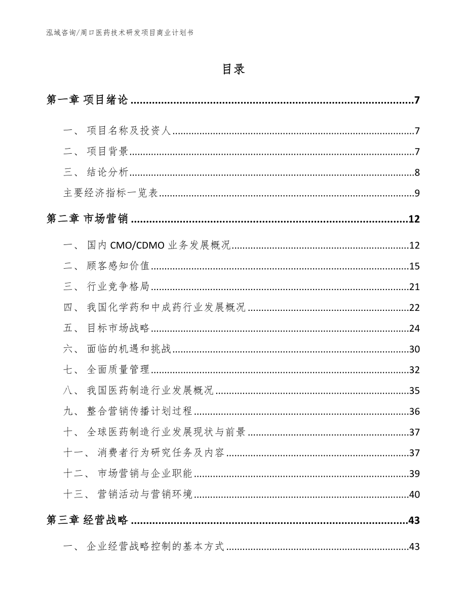 周口医药技术研发项目商业计划书（范文参考）_第2页