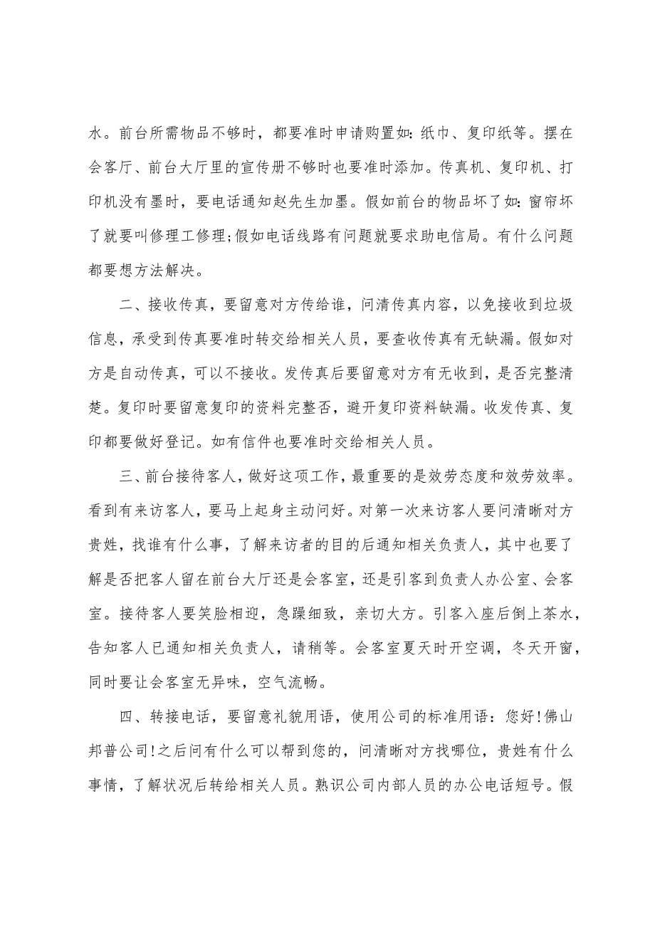 关于前台试用期工作总结及自我评价.docx_第5页